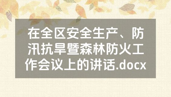 在全区安全生产、防汛抗旱暨森林防火工作会议上的讲话.docx