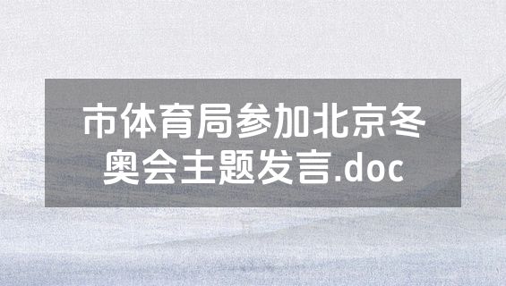 市体育局参加北京冬奥会主题发言.doc