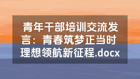 青年干部培训交流发言：青春筑梦正当时 理想领航新征程.docx