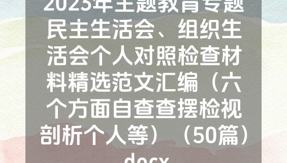 2023年主题教育专题民主生活会、组织生活会个人对照检查材料精选范文汇编（六个方面自查查摆检视剖析个人等）（50篇）.docx