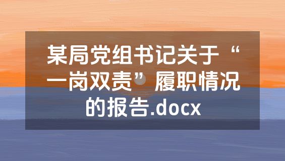 某局党组书记关于“一岗双责”履职情况的报告.docx