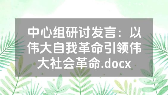 中心组研讨发言：以伟大自我革命引领伟大社会革命.docx