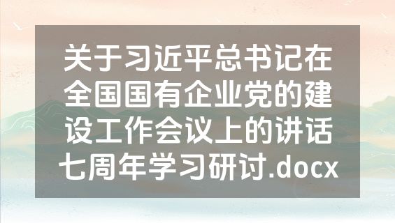 关于习近平总书记在全国国有企业党的建设工作会议上的讲话七周年学习研讨.docx