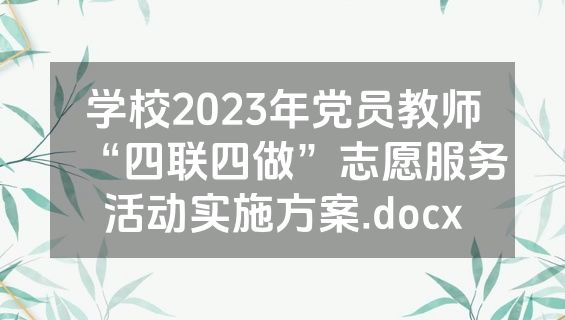学校2023年党员教师“四联四做”志愿服务活动实施方案.docx