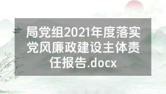 局党组2021年度落实党风廉政建设主体责任报告.docx