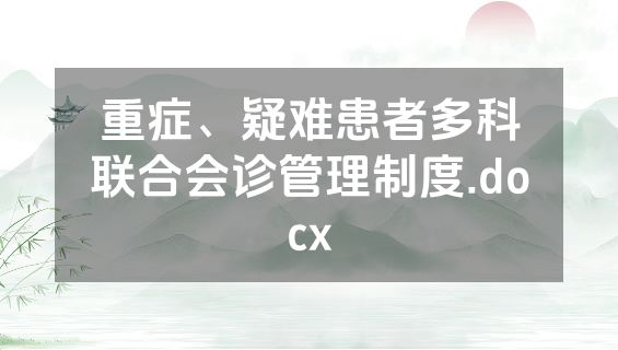 重症、疑难患者多科联合会诊管理制度.docx