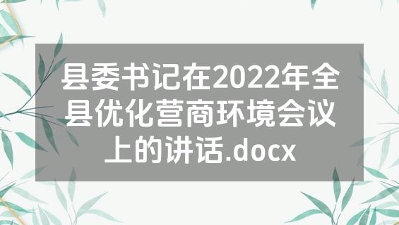 县委书记在2022年全县优化营商环境会议上的讲话.docx