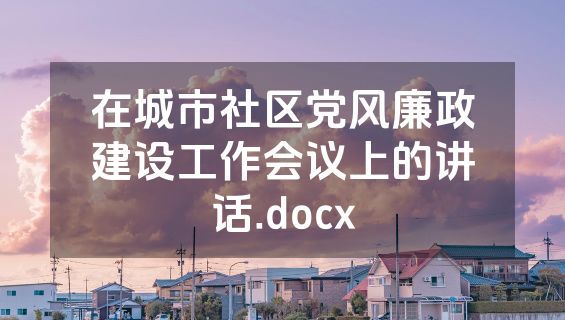在城市社区党风廉政建设工作会议上的讲话.docx
