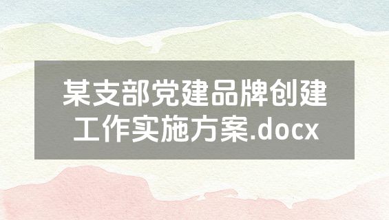 某支部党建品牌创建工作实施方案.docx