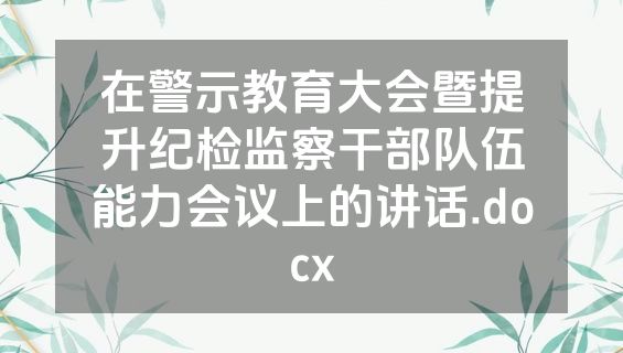 在警示教育大会暨提升纪检监察干部队伍能力会议上的讲话.docx