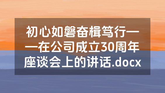 初心如磐奋楫笃行——在公司成立30周年座谈会上的讲话.docx