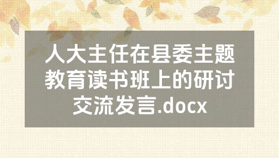 人大主任在县委主题教育读书班上的研讨交流发言.docx