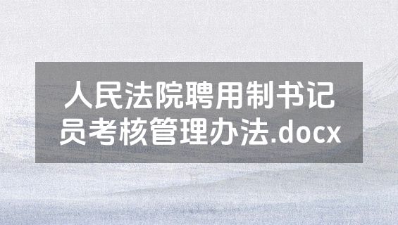 人民法院聘用制书记员考核管理办法.docx