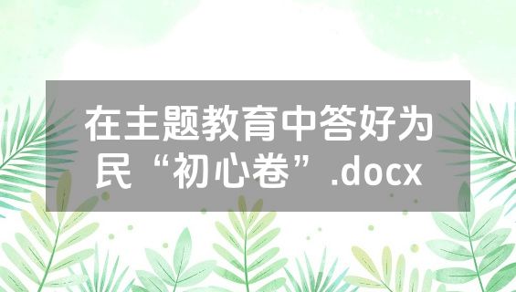 在主题教育中答好为民“初心卷”.docx