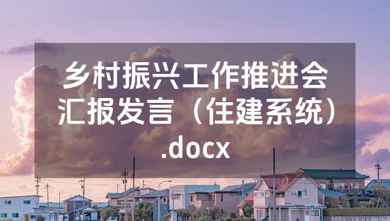 乡村振兴工作推进会汇报发言（住建系统）.docx