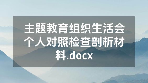 主题教育组织生活会个人对照检查剖析材料.docx