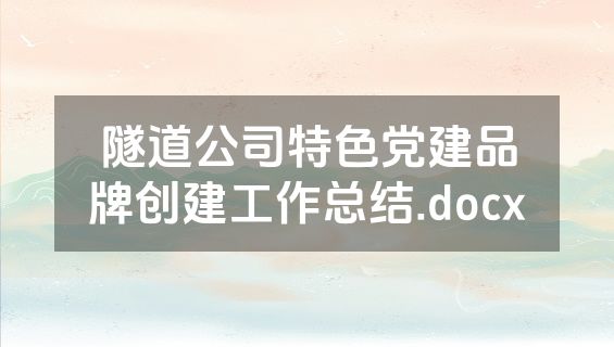 隧道公司特色党建品牌创建工作总结.docx