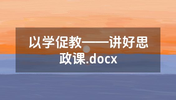 以学促教——讲好思政课.docx