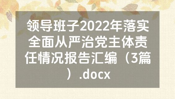 领导班子2022年落实全面从严治党主体责任情况报告汇编（3篇）.docx