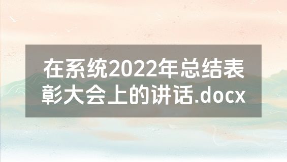 在系统2022年总结表彰大会上的讲话.docx