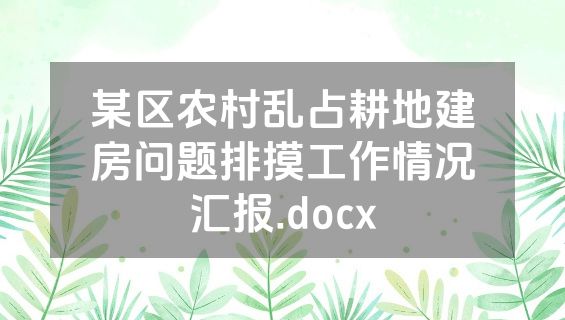 某区农村乱占耕地建房问题排摸工作情况汇报.docx