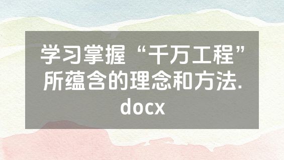 学习掌握“千万工程”所蕴含的理念和方法.docx