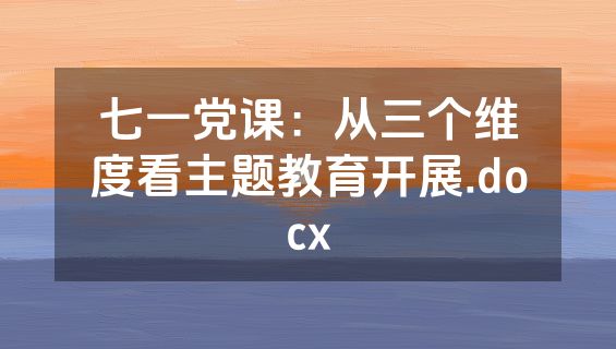 七一党课：从三个维度看主题教育开展.docx
