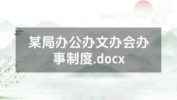 某局办公办文办会办事制度.docx