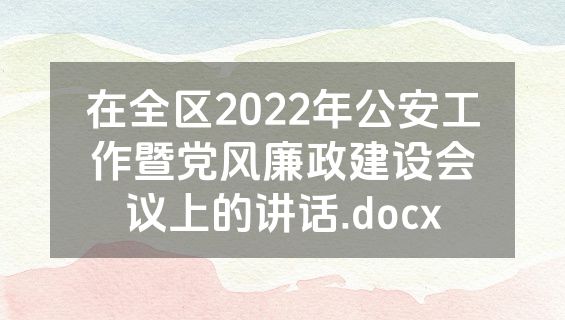 在全区2022年公安工作暨党风廉政建设会议上的讲话.docx