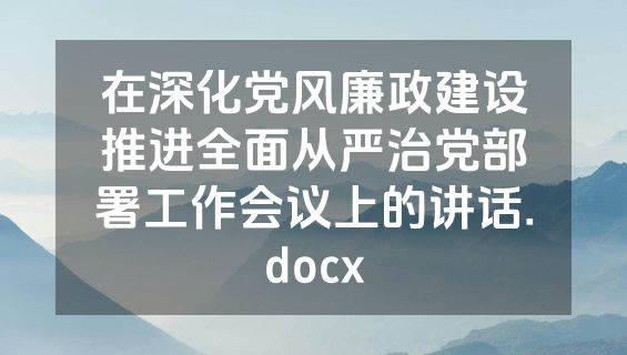 在深化党风廉政建设推进全面从严治党部署工作会议上的讲话.docx
