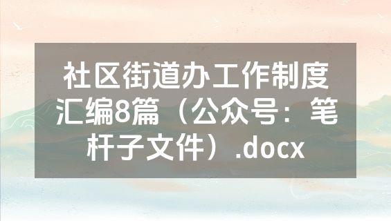 社区街道办工作制度汇编8篇（公众号：笔杆子文件）.docx
