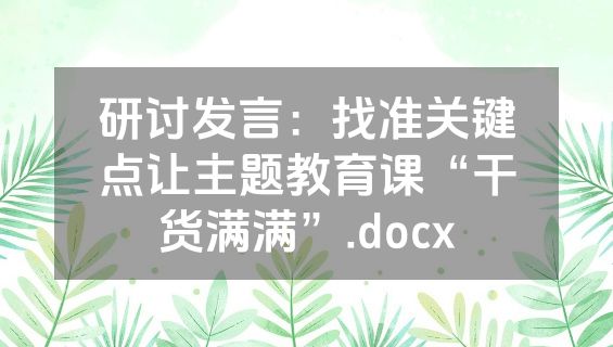 研讨发言：找准关键点让主题教育课“干货满满”.docx
