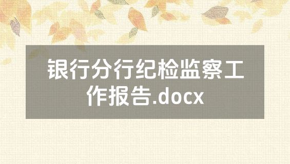 银行分行纪检监察工作报告.docx