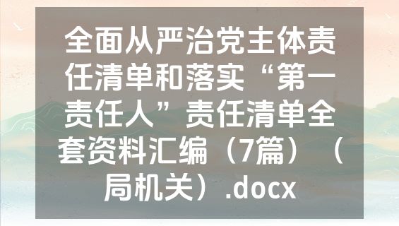 全面从严治党主体责任清单和落实“第一责任人”责任清单全套资料汇编（7篇）（局机关）.docx