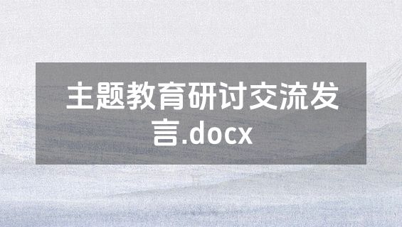 主题教育研讨交流发言.docx