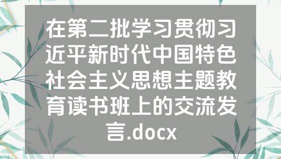 在第二批学习贯彻习近平新时代中国特色社会主义思想主题教育读书班上的交流发言.docx