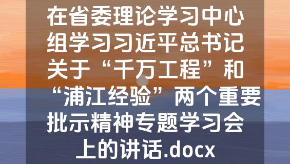 在省委理论学习中心组学习习近平总书记关于“千万工程”和“浦江经验”两个重要批示精神专题学习会上的讲话.docx
