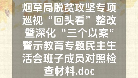 烟草局脱贫攻坚专项巡视“回头看”整改暨深化“三个以案”警示教育专题民主生活会班子成员对照检查材料.doc