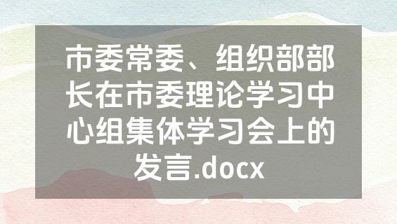 市委常委、组织部部长在市委理论学习中心组集体学习会上的发言.docx