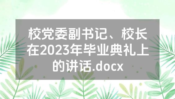 校党委副书记、校长在2023年毕业典礼上的讲话.docx
