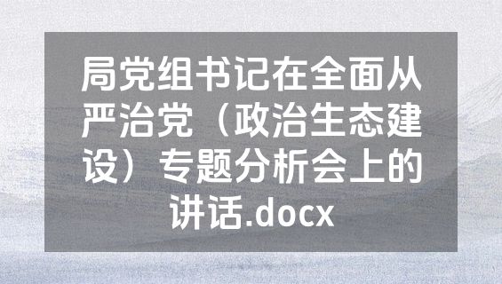 局党组书记在全面从严治党（政治生态建设）专题分析会上的讲话.docx