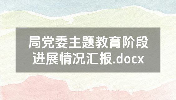 局党委主题教育阶段进展情况汇报.docx