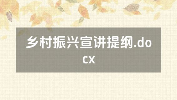 乡村振兴宣讲提纲.docx