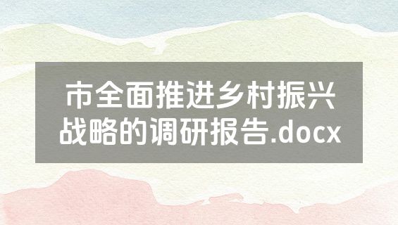 市全面推进乡村振兴战略的调研报告.docx