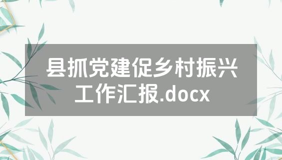 县抓党建促乡村振兴工作汇报.docx