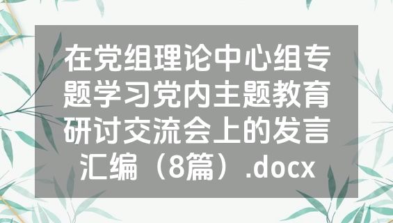 在党组理论中心组专题学习党内主题教育研讨交流会上的发言汇编（8篇）.docx