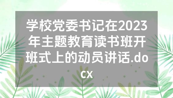 学校党委书记在2023年主题教育读书班开班式上的动员讲话.docx
