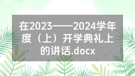 在2023——2024学年度（上）开学典礼上的讲话.docx