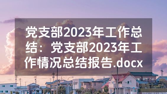 党支部2023年工作总结：党支部2023年工作情况总结报告.docx