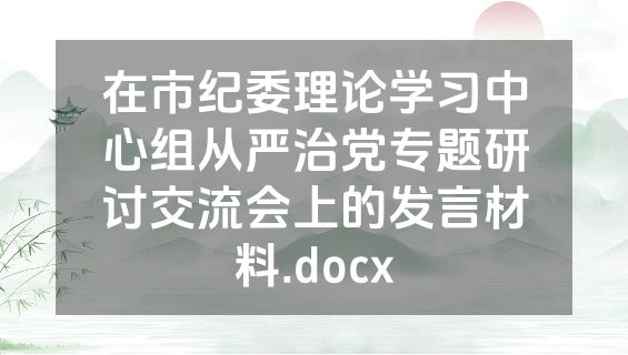 在市纪委理论学习中心组从严治党专题研讨交流会上的发言材料.docx